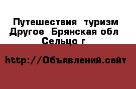 Путешествия, туризм Другое. Брянская обл.,Сельцо г.